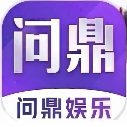 问鼎娱乐